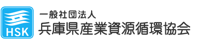 一般社団法人 兵庫県産業資源循環協会