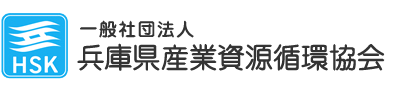 社団法人兵庫県産業廃棄物協会