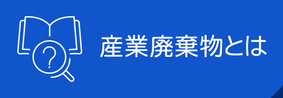 産業廃棄物とは