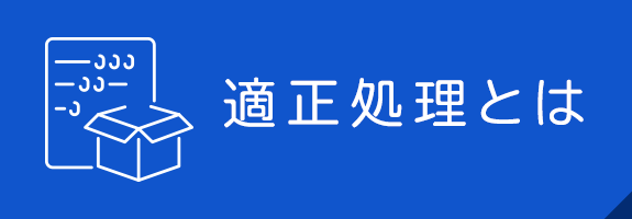 適正処理とは