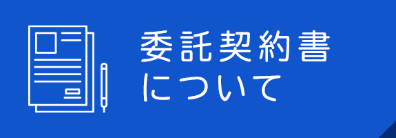 委託契約書について