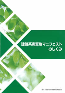 建設系廃棄物マニフェストのしくみ
