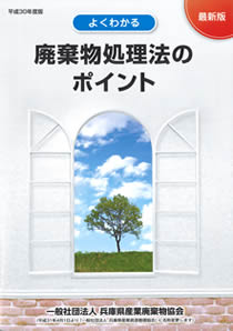廃棄物処理法のポイント