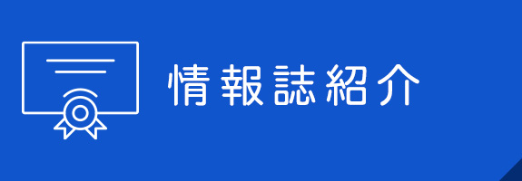 情報誌紹介