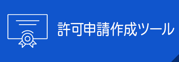 許可申請書ツール