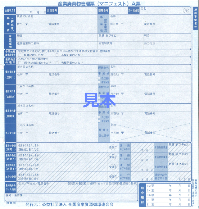 産業廃棄物マニフェスト