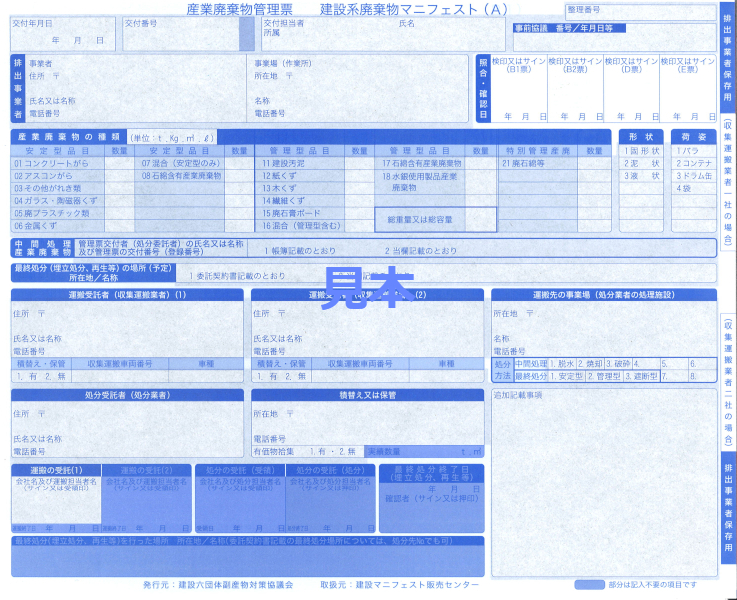 建設系廃棄物マニフェスト