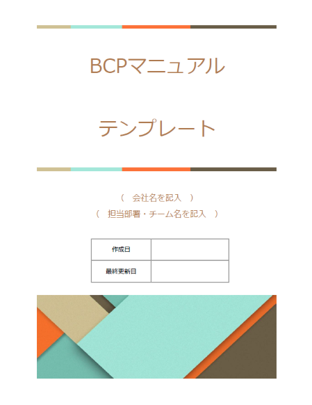 BCPマニュアルテンプレート