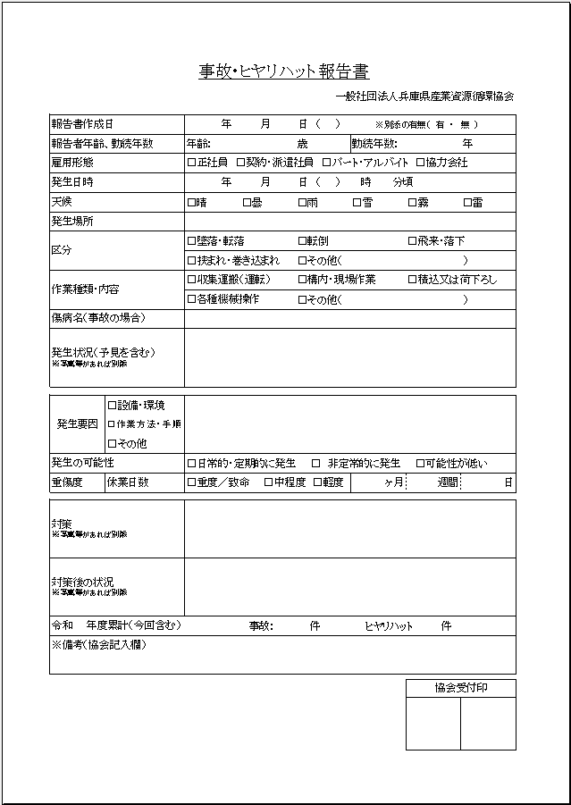 ヒヤリハット事例報告書様式