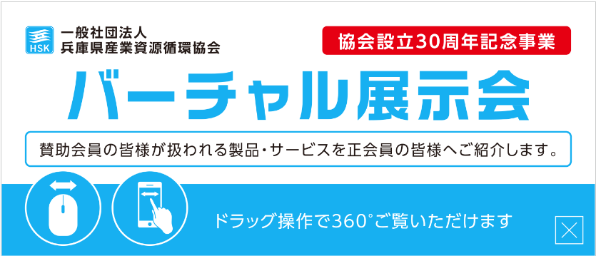 協会設立30周年記念事業バーチャル展示会（賛助会員事業紹介）