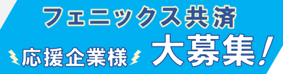 フェニックス共済応援企業大募集！