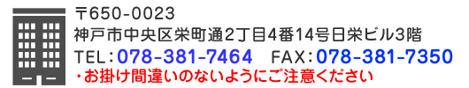 〒650-0023 神戸市中央区栄町通2丁目4番14号日栄ビル3階 TEL：078-381-7464　FAX：078-381-7350