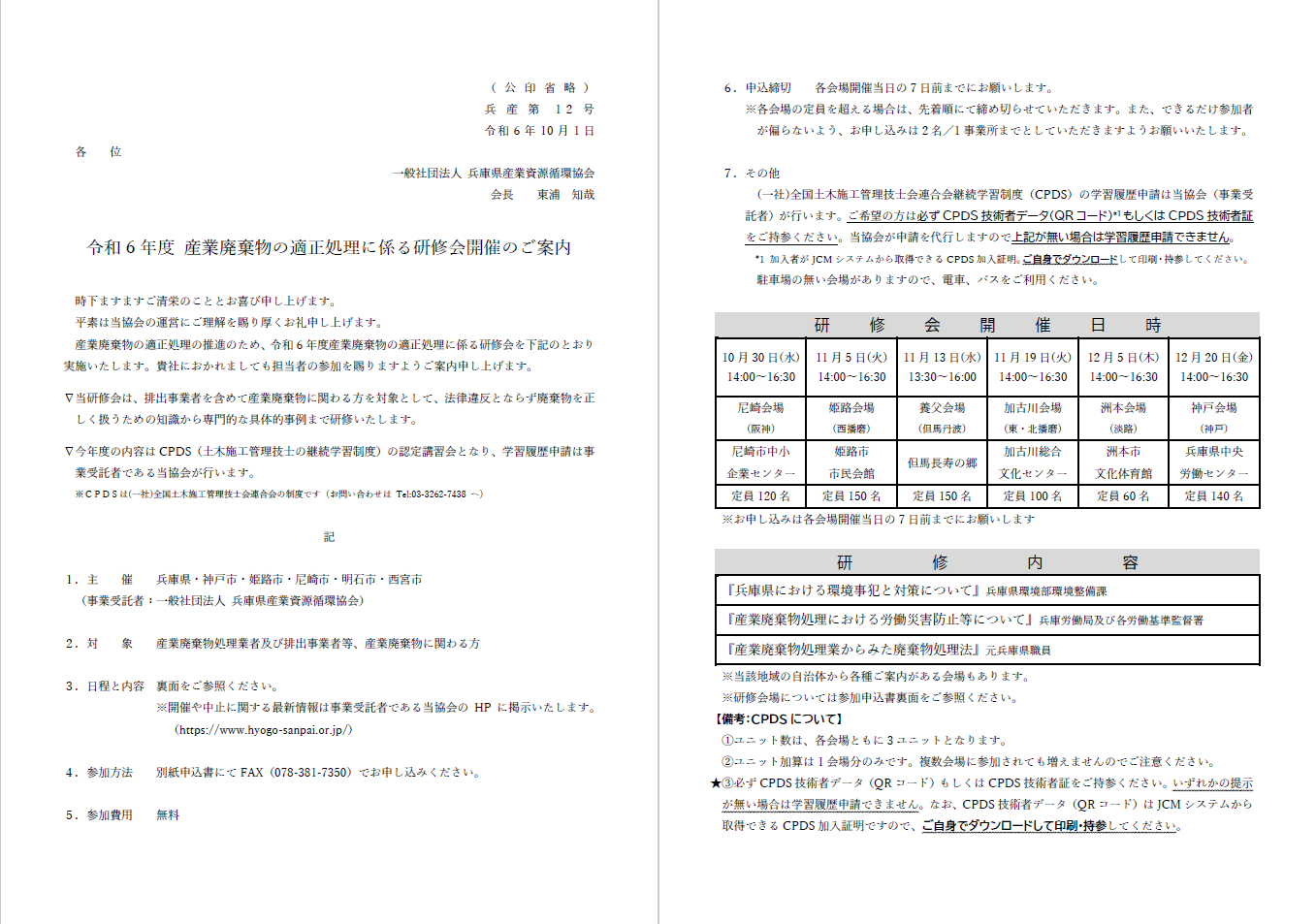 産業廃棄物の適正処理に係る研修会ご案内