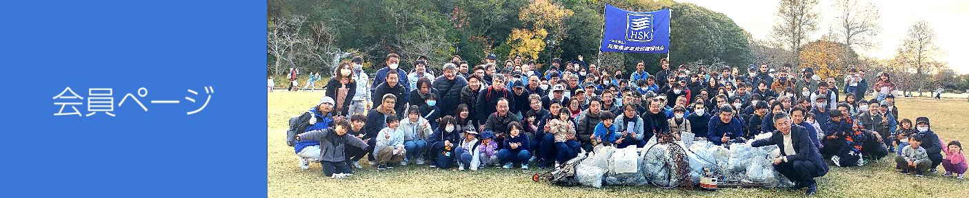 会員ページ