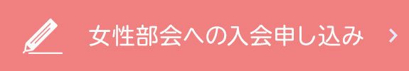 女性部会への入会申し込み
