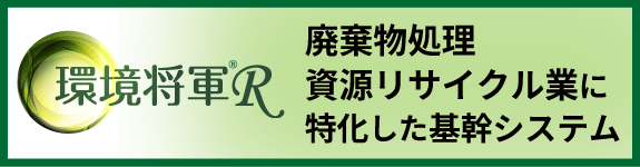 廃棄物処理資源リサイクル業に特化した基幹システム