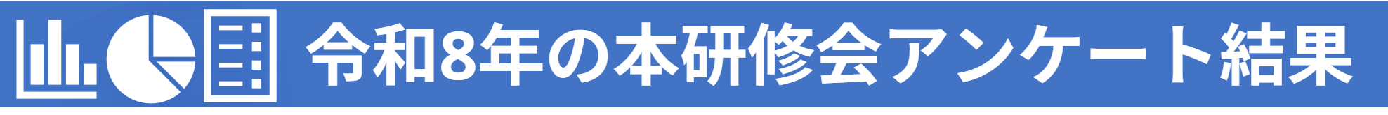 令和8年の本研修会アンケート結果
