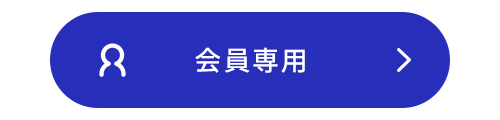 会員ページ