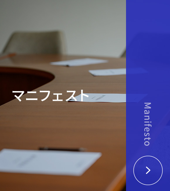 マニフェスト