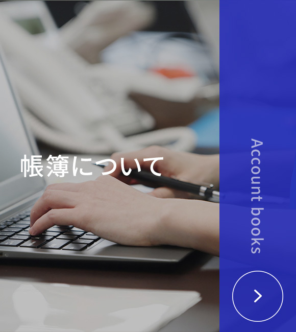 帳簿について