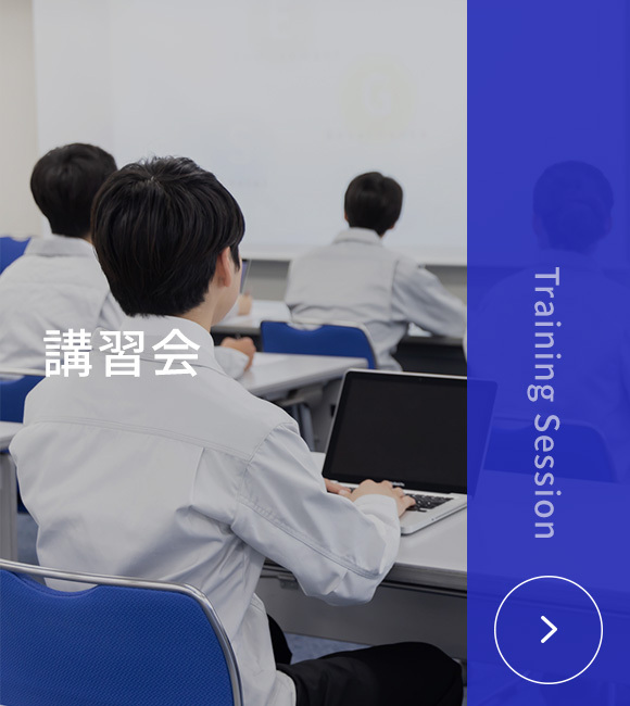 講習会