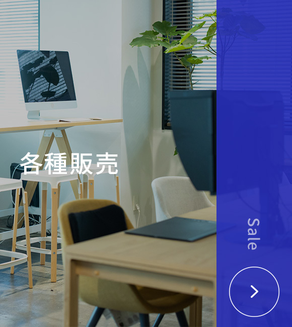 各種販売