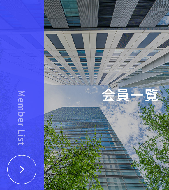会員一覧