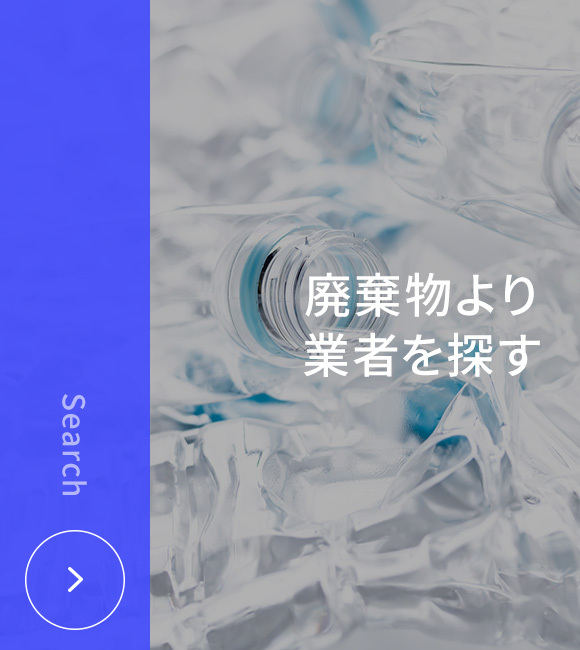 廃棄物より業者を探す