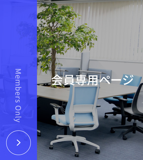 会員専用ページ
