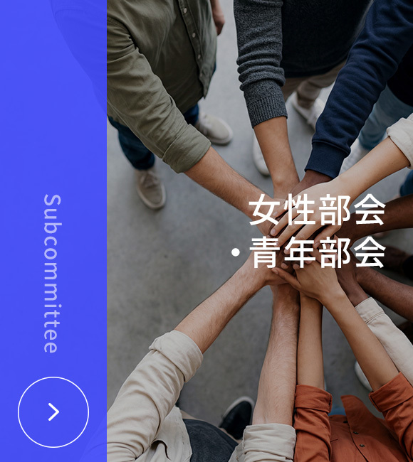 女性部会・青年部会
