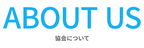 協会について