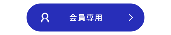 会員専用