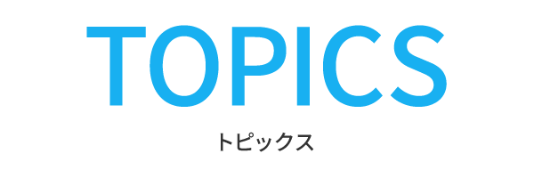 トピックス