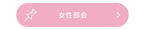 女性部会