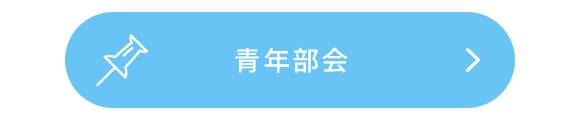 青年部会