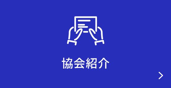 協会紹介