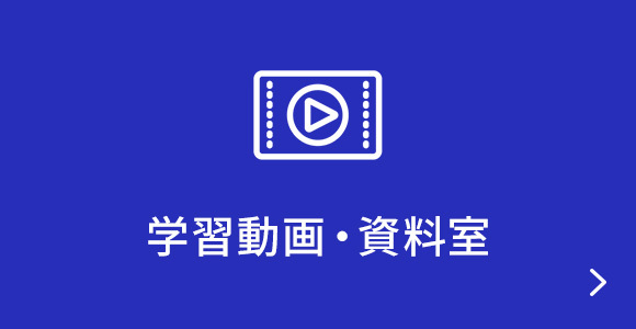 学習動画・資料室