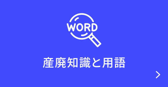 産廃知識と用語