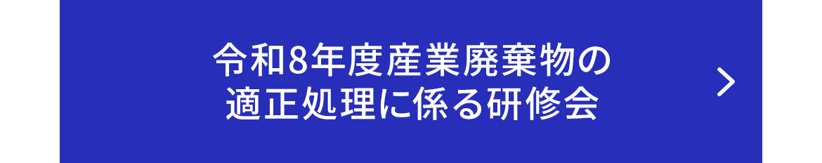 令和8年度産業廃棄物の適正処理に係る研修会