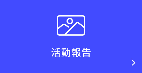 活動報告