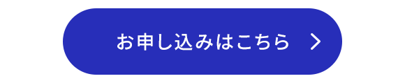 お申し込みはこちら
